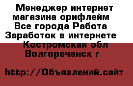 Менеджер интернет-магазина орифлейм - Все города Работа » Заработок в интернете   . Костромская обл.,Волгореченск г.